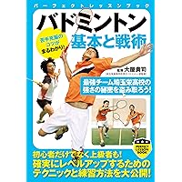 バドミントン 基本と戦術 (PERFECT LESSON BOOK) | 大屋貴司 |本
